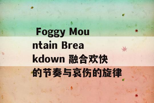  Foggy Mountain Breakdown 融合欢快的节奏与哀伤的旋律