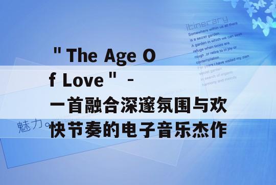 ＂The Age Of Love＂ - 一首融合深邃氛围与欢快节奏的电子音乐杰作